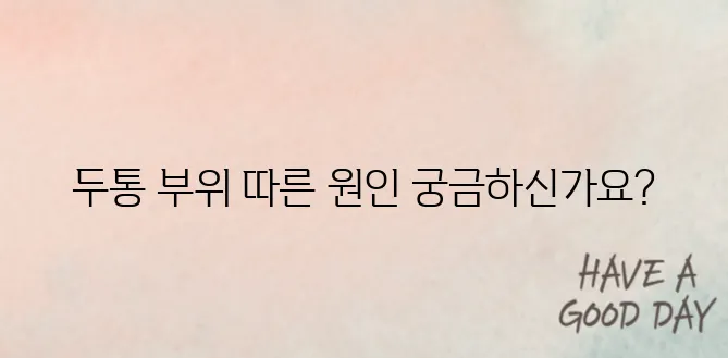 두통 부위별 의심 질환