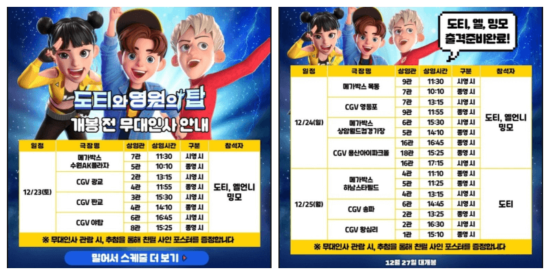 도티와 영원의 탑 무대인사 정보