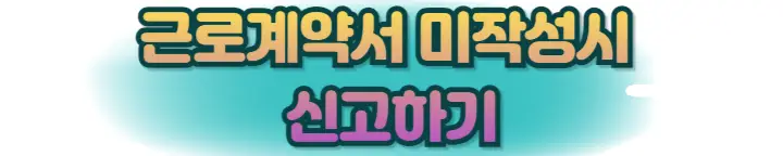 근로계약서-미작성-신고