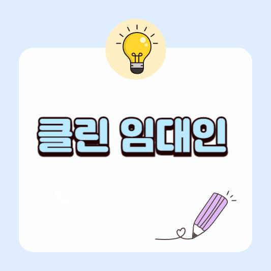 전세사기 걱정 끝! 서울시 &lsquo;클린임대인&rsquo; 제도 도입