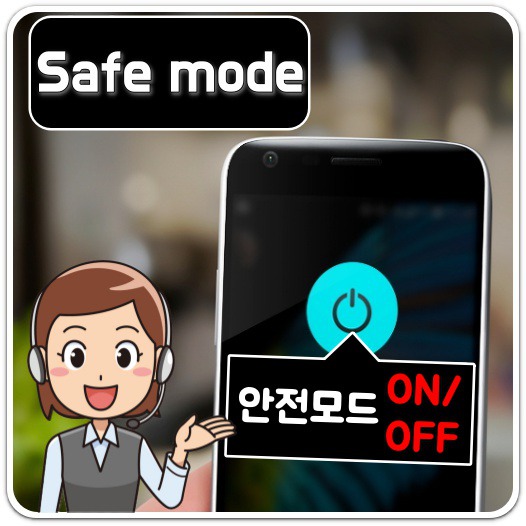 핸드폰-안전모드-설정-해제-방법-안내