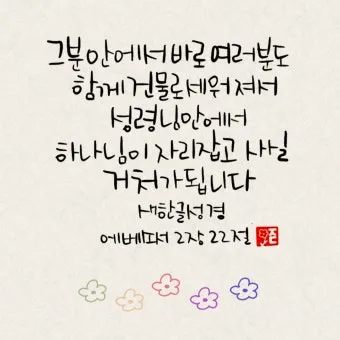 에베소서 2장 8절 성경말씀 - 너희는 은혜로 인하여 믿음으로 말미암아 구원을 받았나니_8