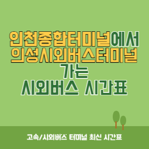 인천종합터미널에서 의성시외버스터미널 가는 시외버스 시간표 최신정보