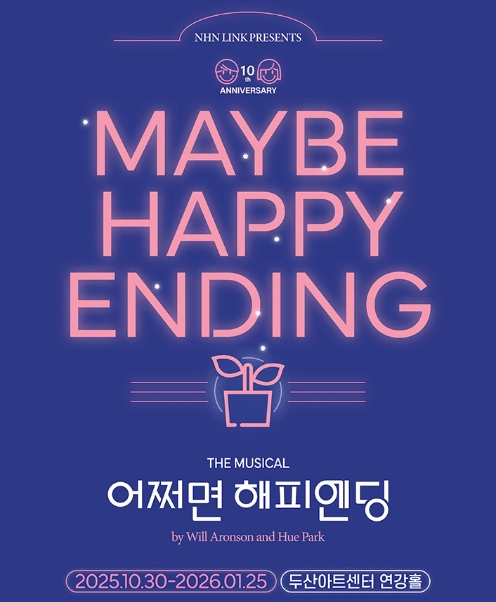 어쩌면 해피앤딩 뮤지컬 2025 - 공연일정&amp;#44; 출연진&amp;#44; 예매 꿀팁 총정리