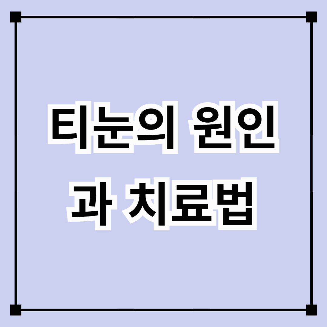 티눈의 원인과 치료법 (압력, 마찰, 습관 분석)