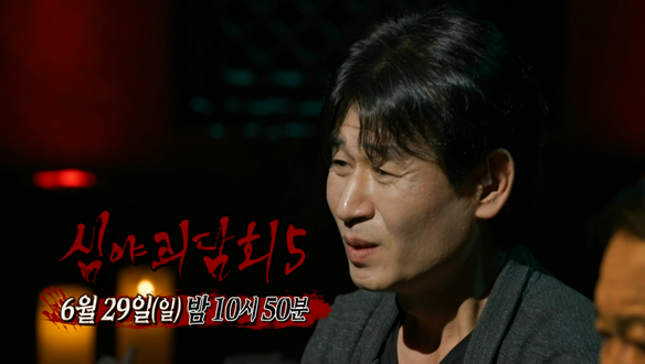 심야괴담회