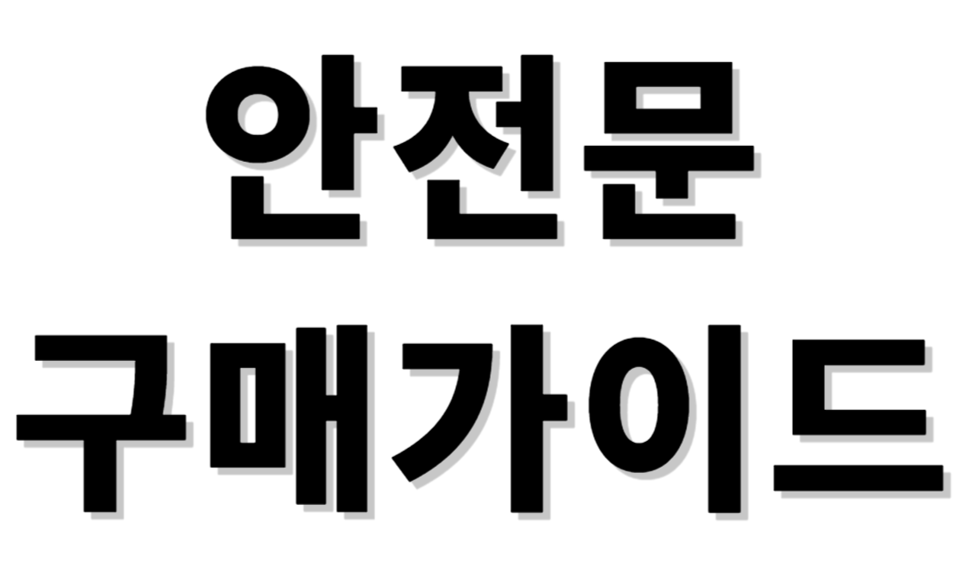 안전문 구매가이드