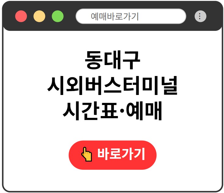 동대구시외버스터미널