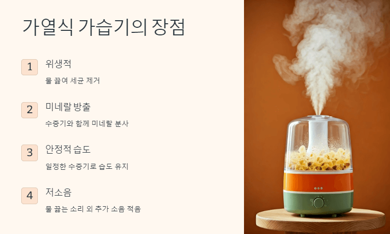 가열식 가습기의 장점