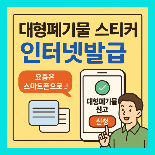 대형폐기물 스티커 인터넷발급 총정리