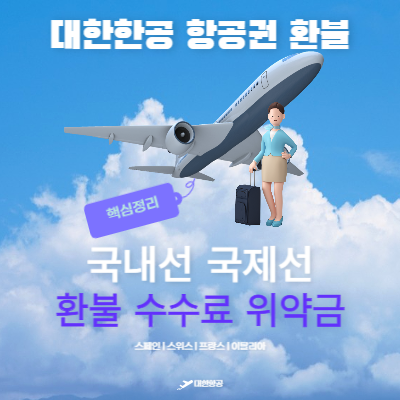 대한항공-항공권-환불-핵심-정리
