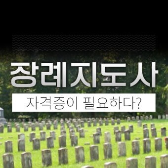 장례지도사 되기