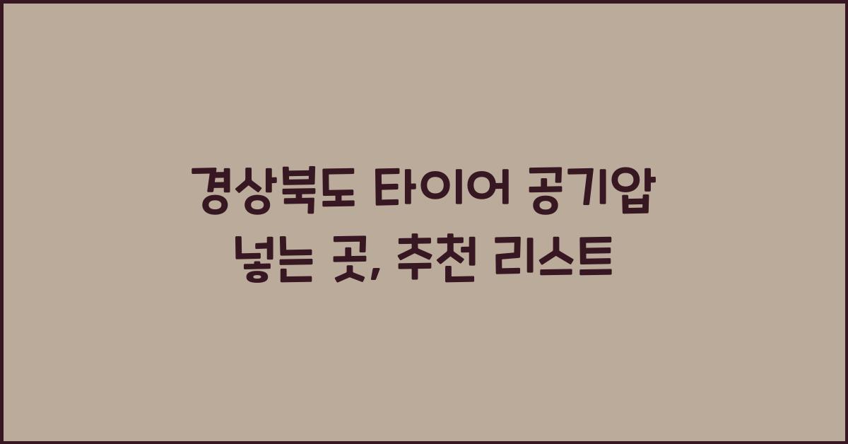 경상북도 타이어 공기압 넣는 곳
