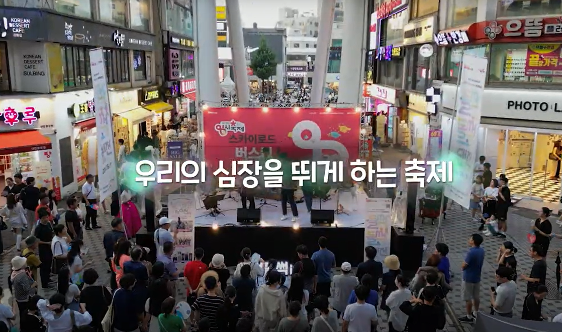 우리의 심장을 뛰게 하는 축제