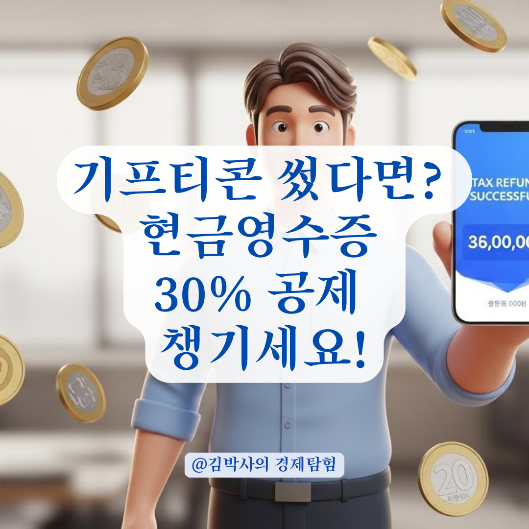 기프티콘 구매 시 현금영수증 발급, 놓치지 말아야 할 연말정산 팁