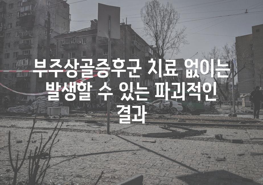 부주상골증후군 치료 없이는 발생할 수 있는 파괴적인 결과