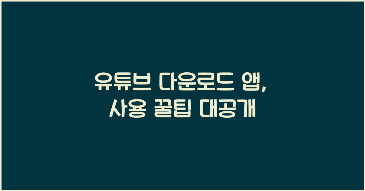 유튜브 다운로드 앱