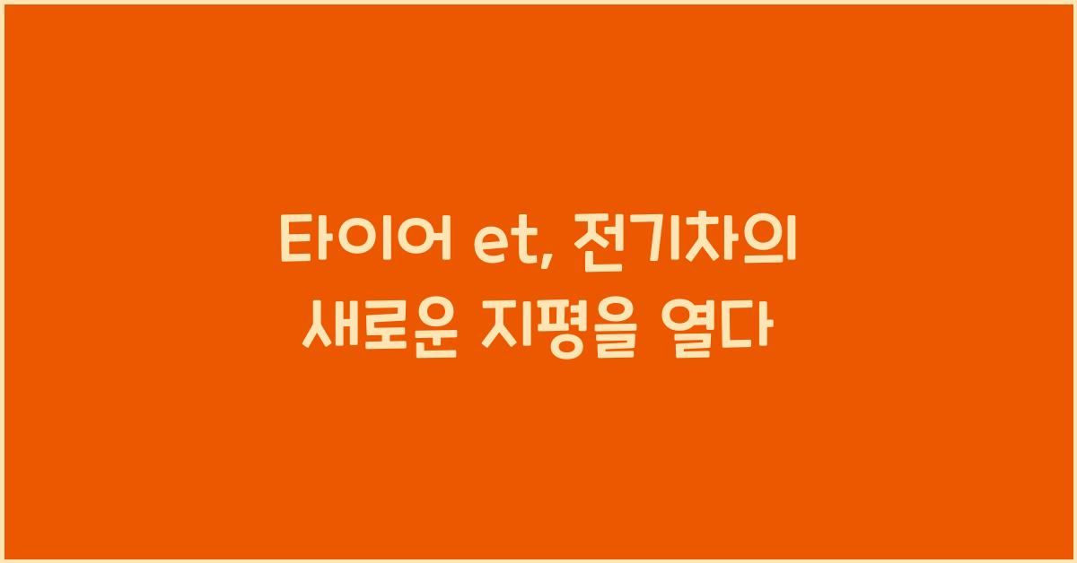타이어 et