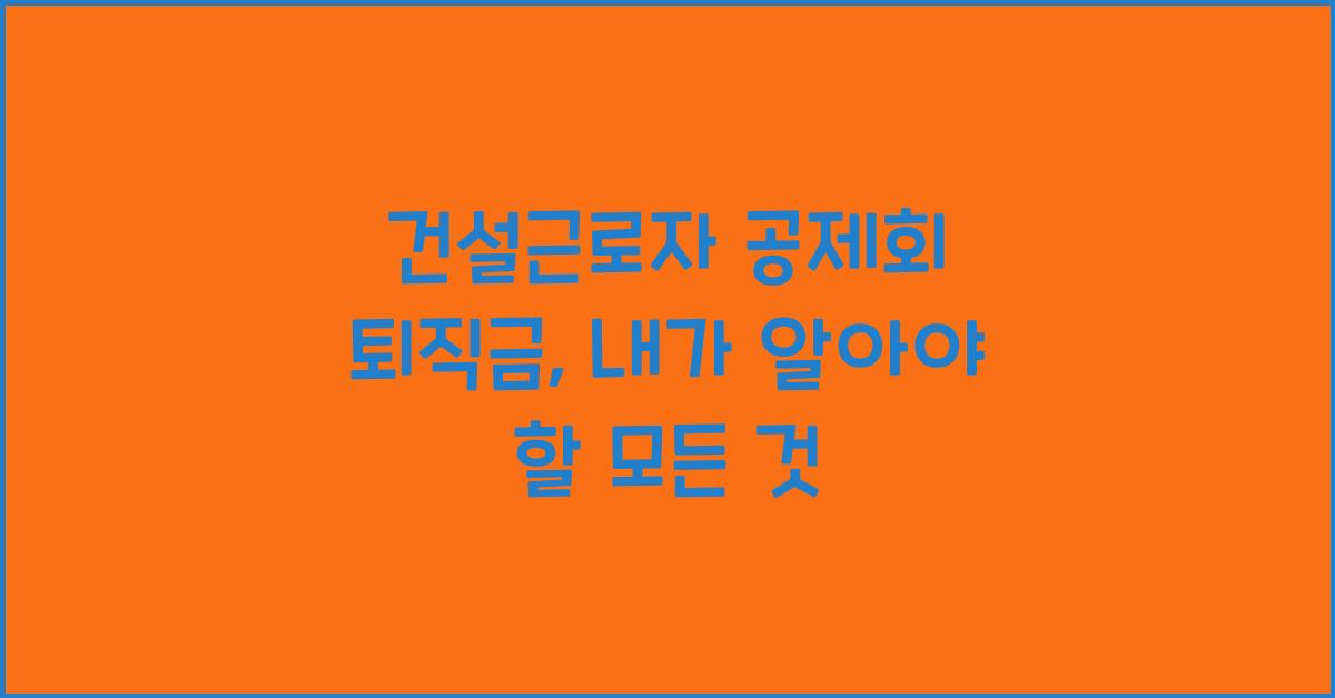 건설근로자 공제회 퇴직금