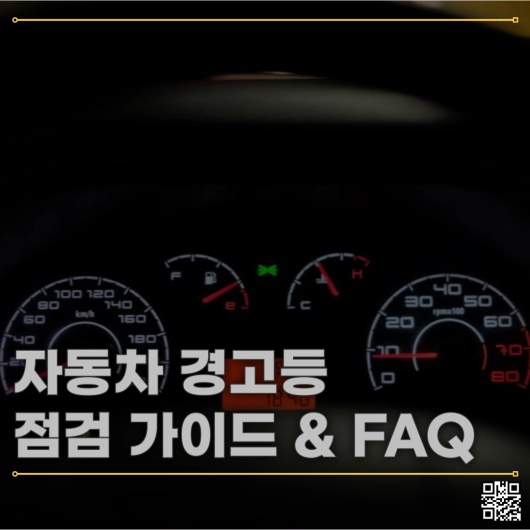 자동차 경고등 점검 가이드와 자주 묻는 질문(FAQ)