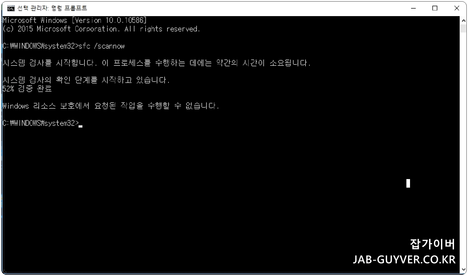 SFC SCANNOW 실행 후 Windows 리소스 보호에서 요청된 작업을 수행할 수 없습니다 오류 메시지