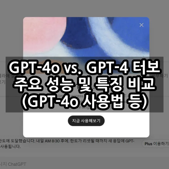 GPT-4o vs. GPT-4 터보 주요 성능 및 특징 비교
