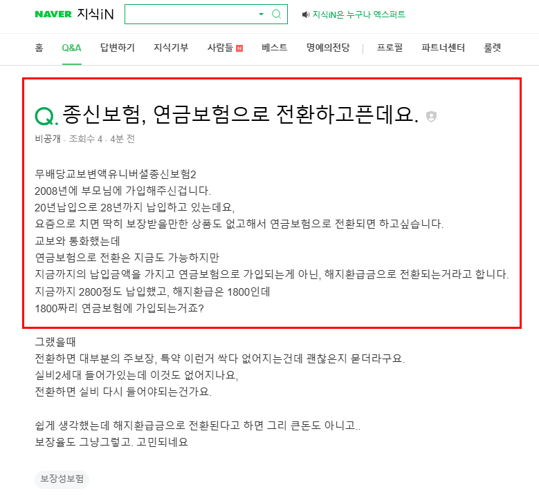 종신보험 연금보험으로 전환 질문