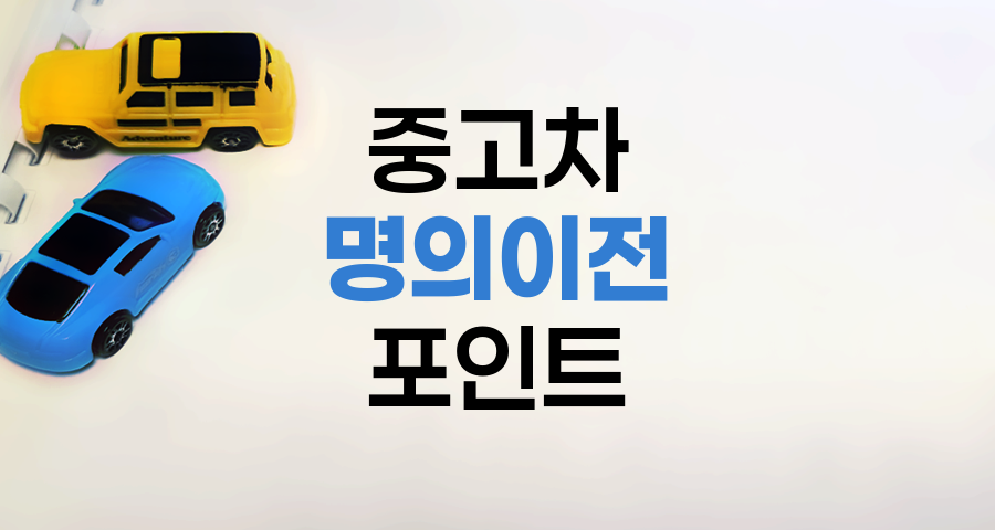 중고차 명의이전 핵심 포인트