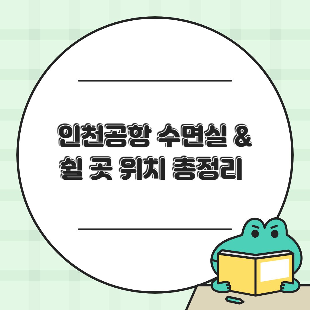 인천공항 수면실 &amp; 쉴 곳 위치 총정리 🛌 새벽 비행 전 필수 체크!