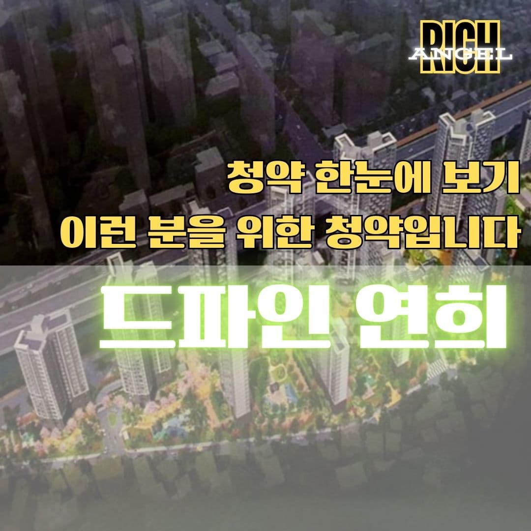 드파인 연희 청약 한눈에 보기