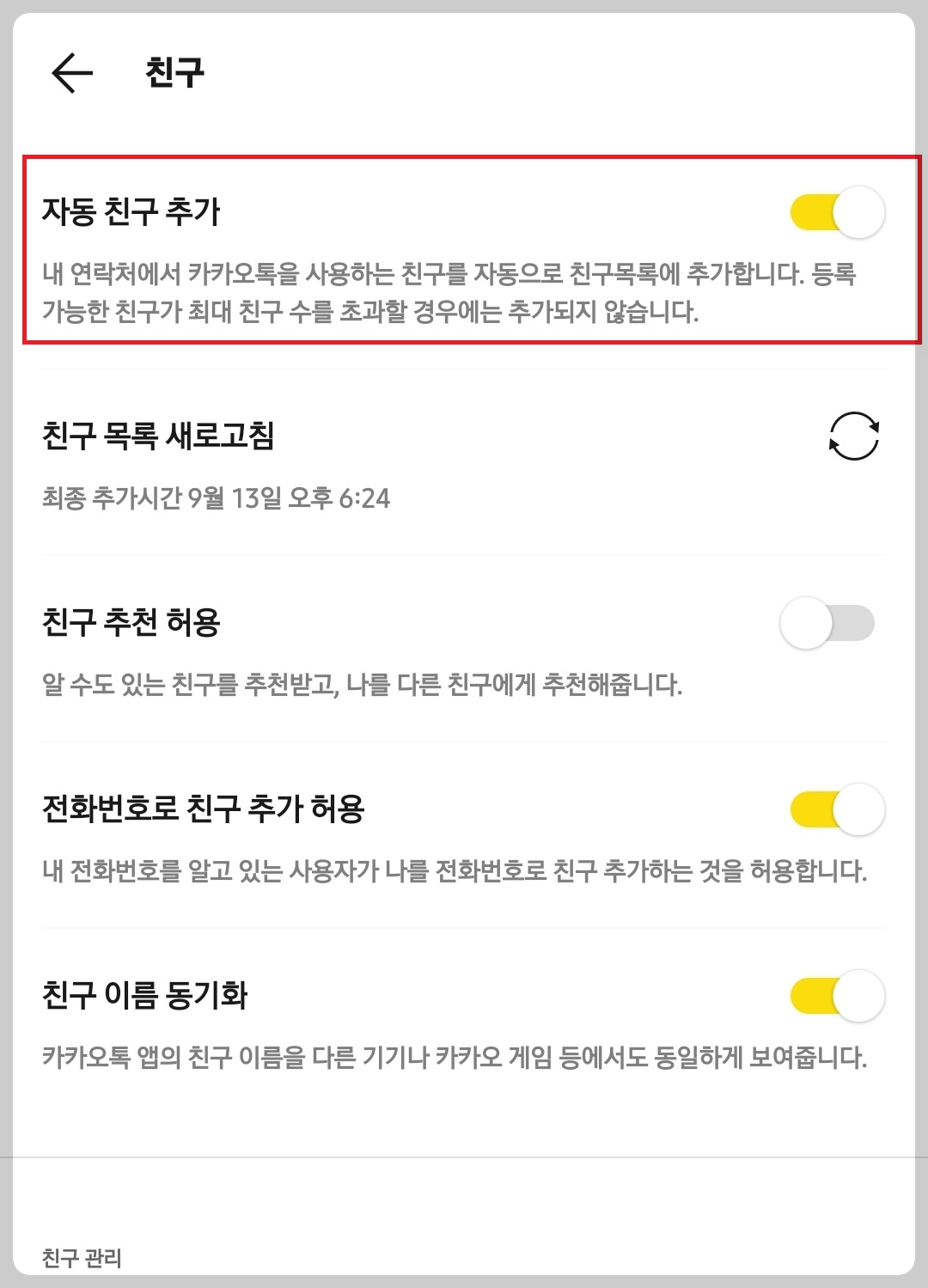 자동 친구 추가 옵션