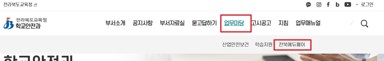 업무마당 메뉴에서 전북에듀페이 항목 선택