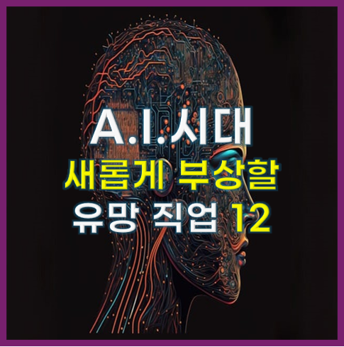 AI 시대 새롭게 부상할 유망 직업 12가지