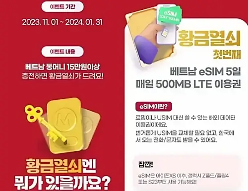 트래블로그-베트남-동머니-충전-이벤트-eSIM-이용권