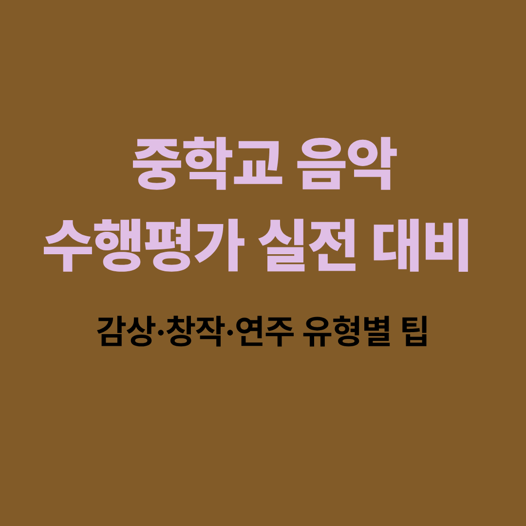 중학교 음악 수행평가 실전 대비 감상 창작 연주 팁