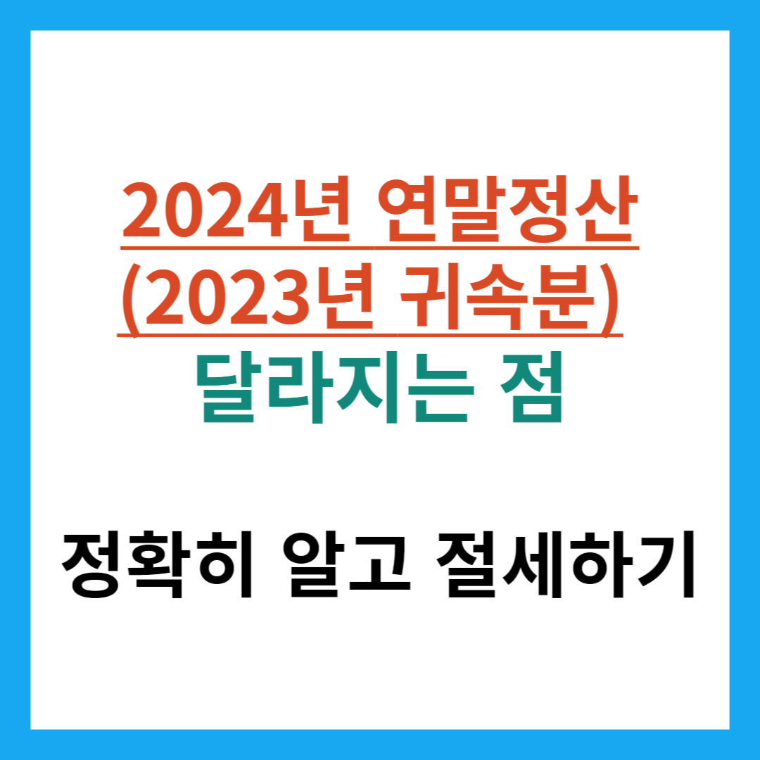 2024년 연말정산(2023년 귀속분) 달라지는 점