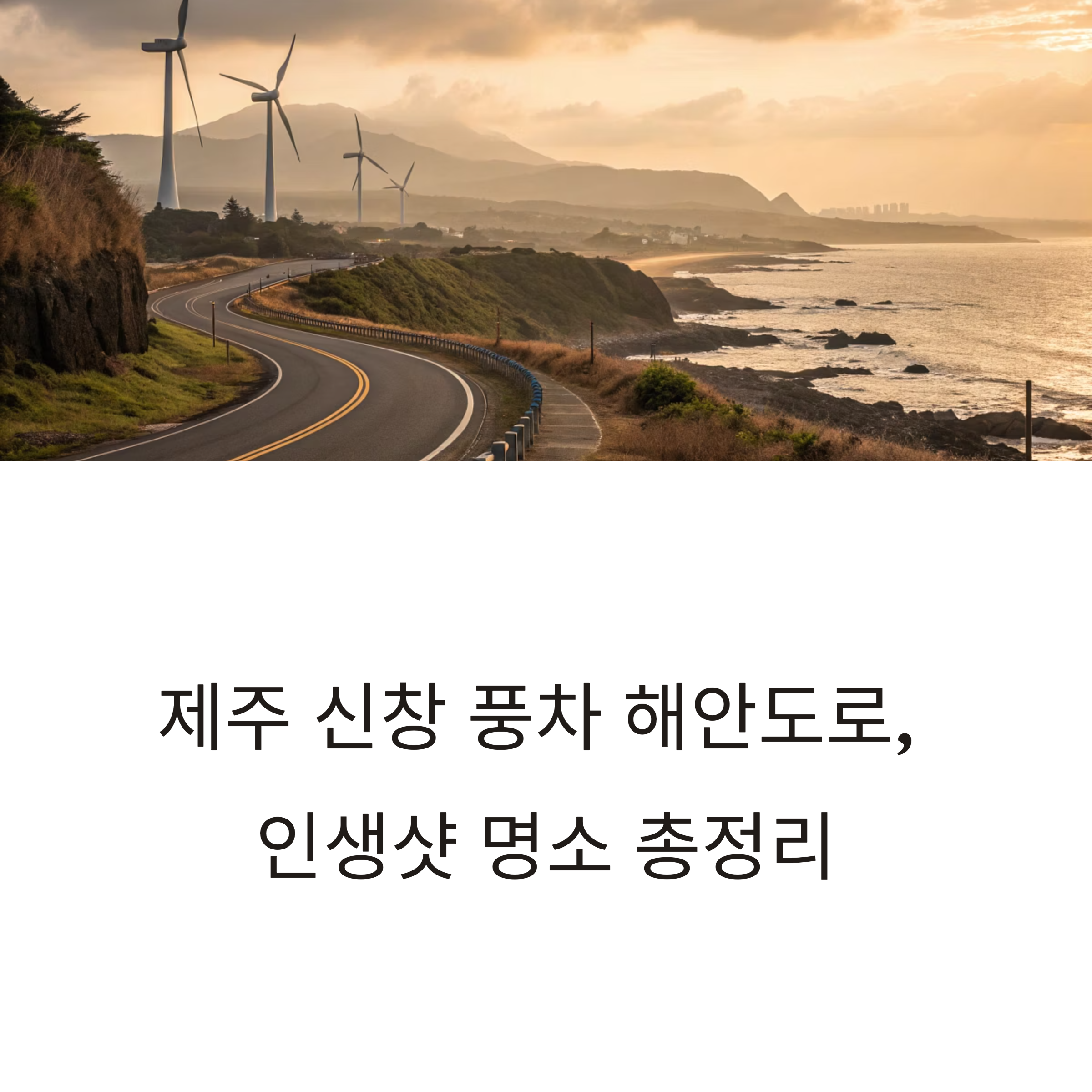 제주 신창 풍차 해안도로