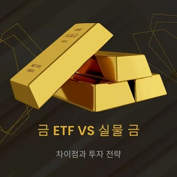 금 ETF와 실물 금