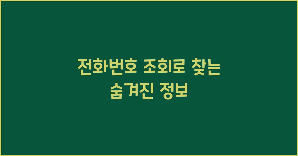 전화번호 조회