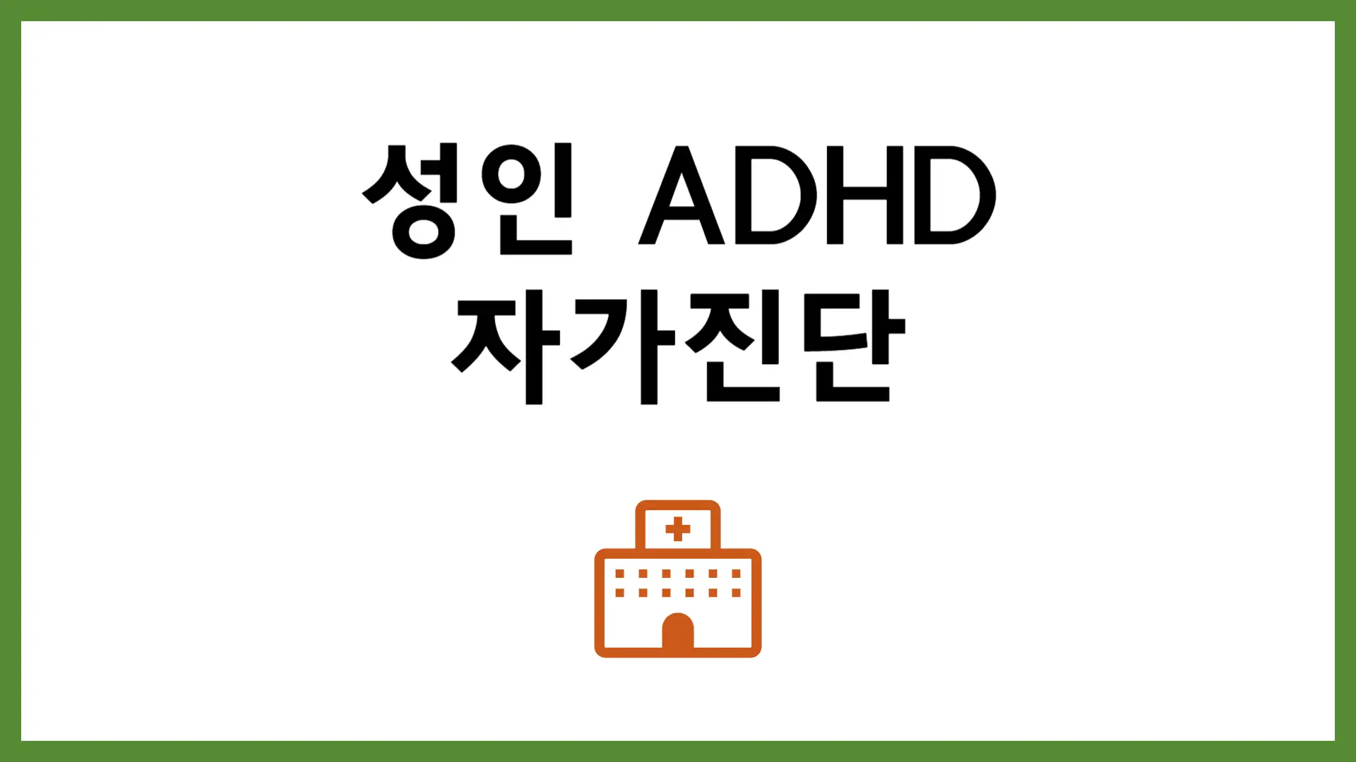 성인 ADHD 증상 자가진단 테스트