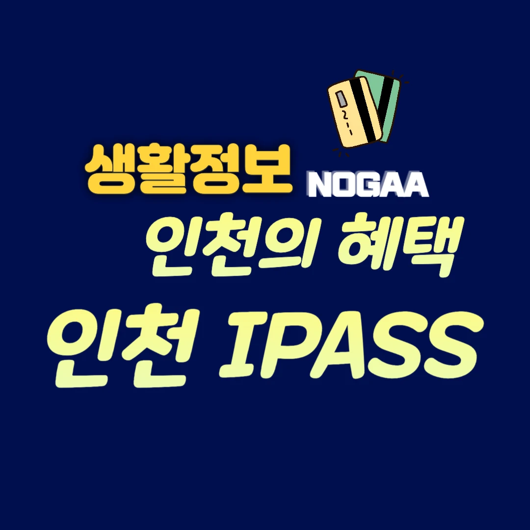 인천 아이패스 신청방법