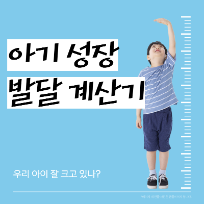 아기성장발달계산기