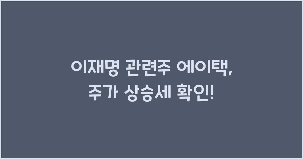 이재명 관련주 에이택