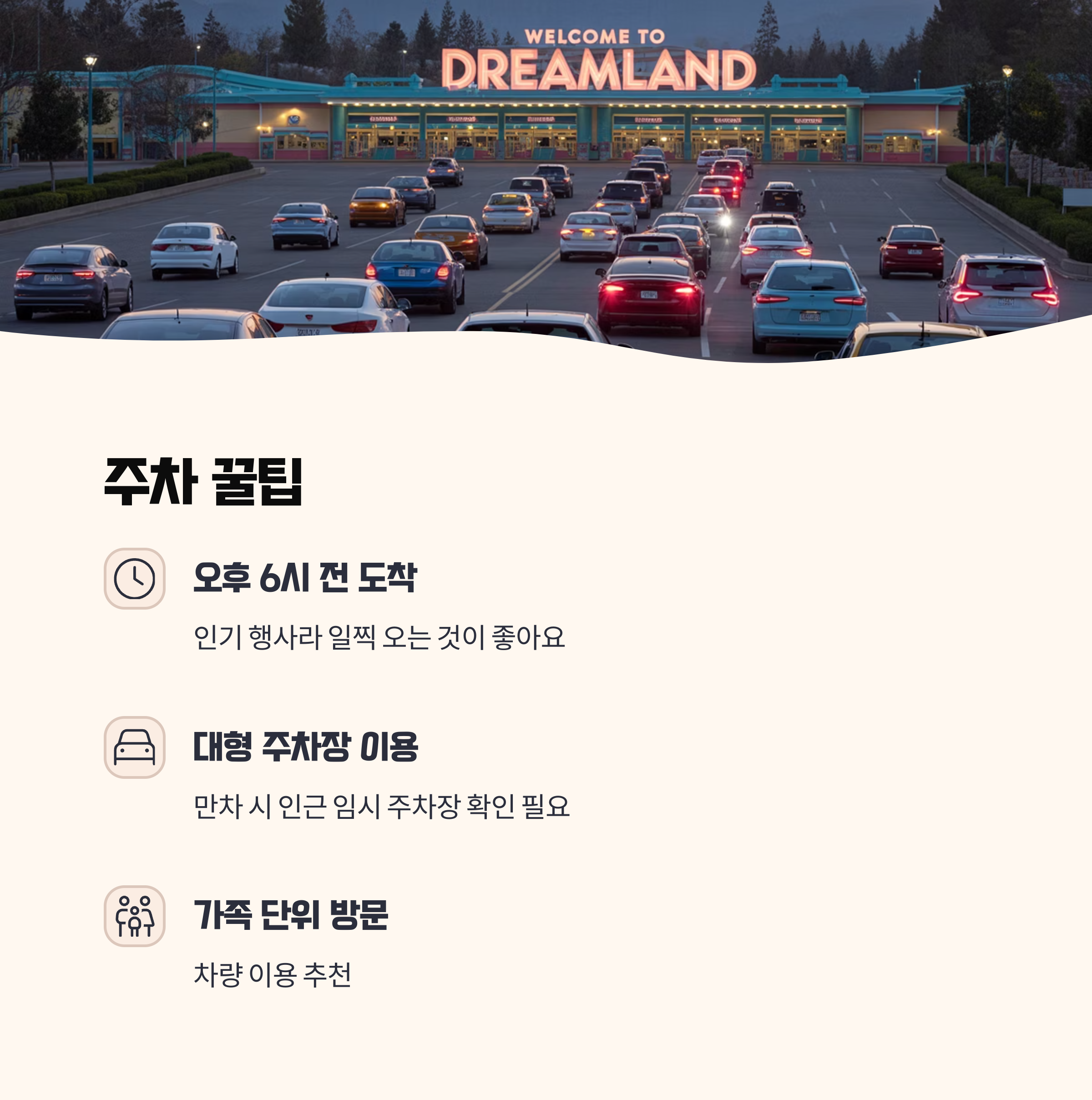 주차장 정보 및 팁