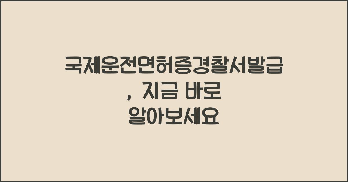 국제운전면허증경찰서발급