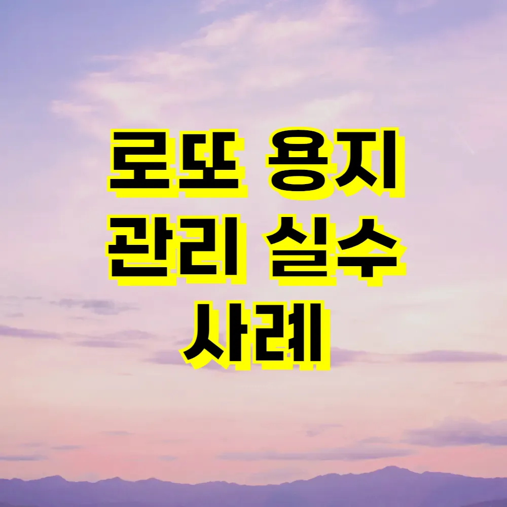 로또 용지 관리 실수 사례