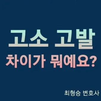 고소 고발 뜻 차이 용법_4