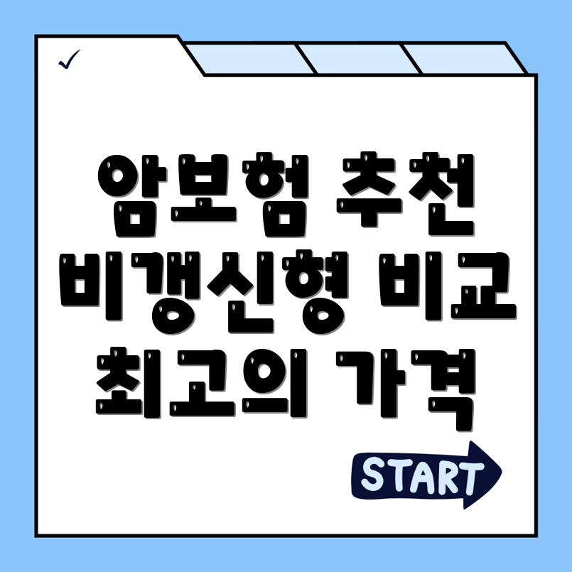 암보험