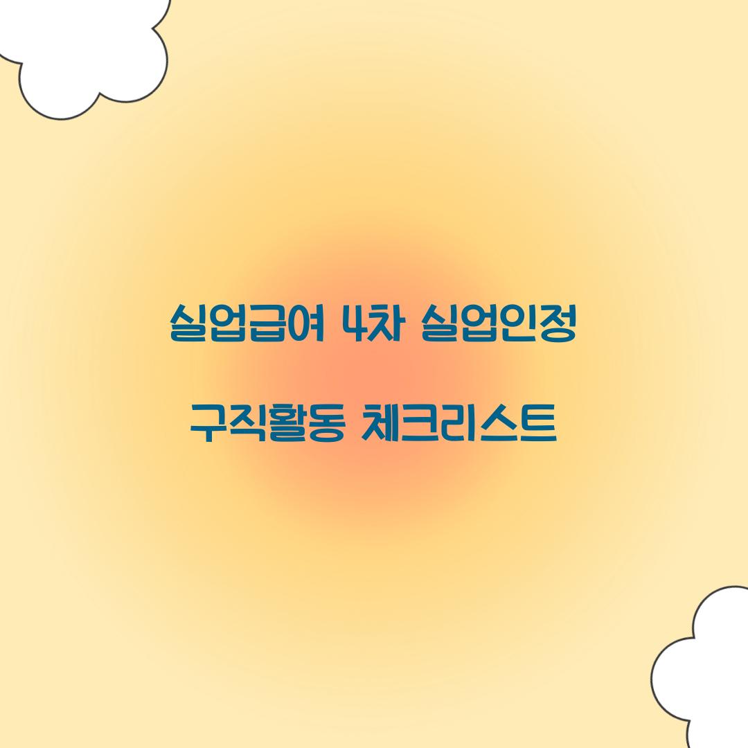 실업급여 4차 실업인정 구직활동