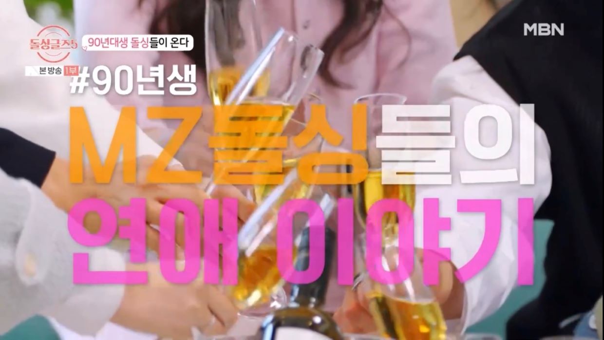 MBN 돌싱글즈5 다시보기 OTT